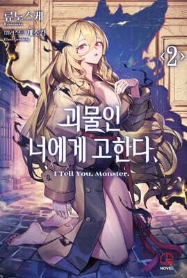 괴물인 너에게 고한다, 2
