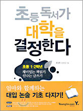 초등 독서가 대학을 결정한다 : 초등 1·2학년