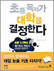 초등 독서가 대학을 결정한다 : 초등 1·2학년