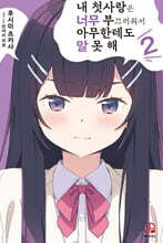 내 첫사랑은 너무 부끄러워서 아무한테도 말 못 해 2