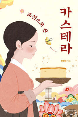 조선으로 온 카스테라 (큰글자도서)