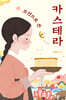 조선으로 온 카스테라 (큰글자도서)