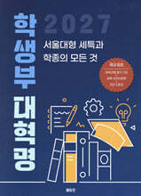2027 학생부 대혁명