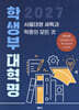 2027 학생부 대혁명