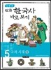 이현세 만화 한국사 바로보기 5