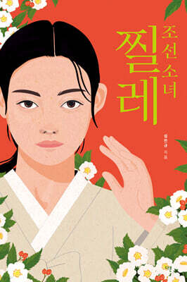 조선 소녀 찔레 (큰글자도서)
