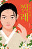 조선 소녀 찔레 (큰글자도서)