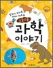 꼬물꼬물 과학 이야기