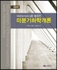 MATHEMATICA를 활용한 미분기하학개론