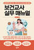 보건교사 실무 매뉴얼