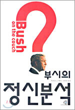 부시의 정신분석