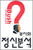 부시의 정신분석