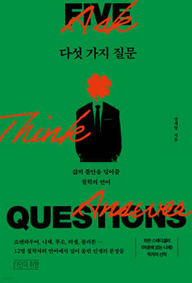 다섯 가지 질문