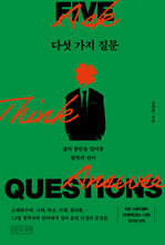 다섯 가지 질문