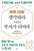 하루 10분, 생각하라 그리고 부자가 되어라