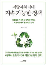 지방자치 시대 지속 가능한 정책