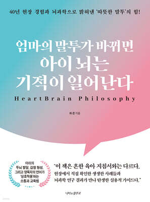 엄마의 말투가 바뀌면 아이 뇌는 기적이 일어난다