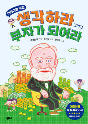 어린이를 위한 생각하라 그리고 부자가 되어라