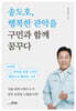 송도호, 행복한 관악을 구민과 함께 꿈꾸다