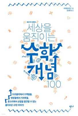 세상을 움직이는 수학개념 100