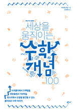 세상을 움직이는 수학개념 100