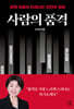 사람의 품격