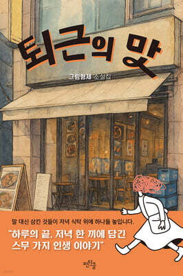 퇴근의 맛 (큰글자도서)