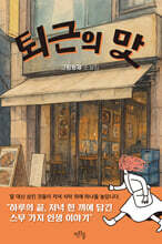 퇴근의 맛 (큰글자도서)