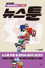 세상을 보는 눈, 뉴스툰 2 글로벌 (큰글자도서)