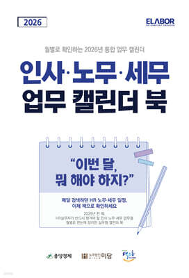 2026 인사 노무 세무 업무 캘린더 북