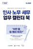 2026 인사 노무 세무 업무 캘린더 북