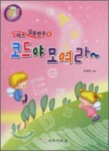 코드야 모여라