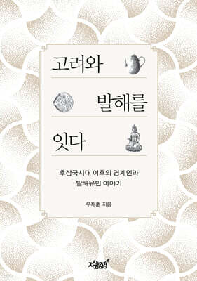 고려와 발해를 잇다