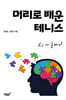 머리로 배운 테니스