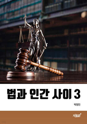 법과 인간 사이 3