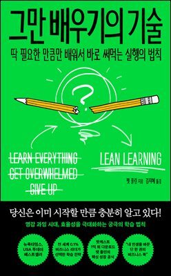 그만 배우기의 기술