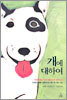 개에 대하여
