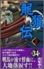 龍狼傳 34