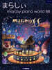 ピアノソロ まらしぃ marasy piano world 88