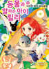 동물과 말하는 아이 릴리 14