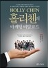 홀리첸의 마케팅 비밀코드