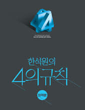 2027 한석원의 4의규칙 미적분 (2026년)