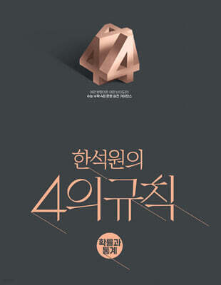 2027 한석원의 4의규칙 확률과 통계 (2026년)