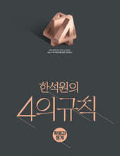 2027 한석원의 4의규칙 확률과 통계 (2026년)