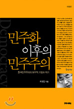 민주화 이후의 민주주의
