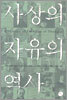 사상의 자유의 역사