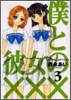 僕と彼女の××× 3