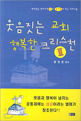 웃음짓는 교회 행복한 크리스천 2