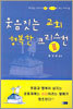 웃음짓는 교회 행복한 크리스천 2