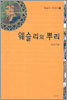 웨슬리의 뿌리